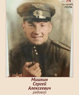 Мишкин Сергей Алексеевич