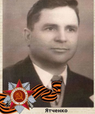 Ятченко Иван Александрович