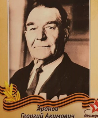 Аронов Георгий Акимович