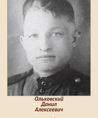 Ольховский Даниил Алексеевич