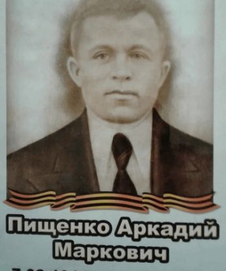 Пищенко Аркадий Маркович