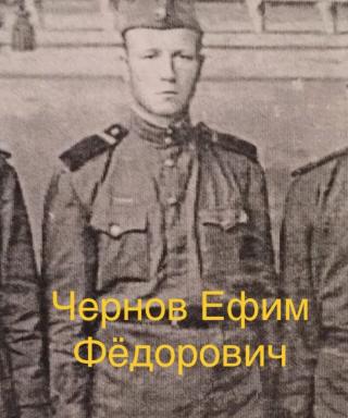 Чернов Ефим Фёдорович