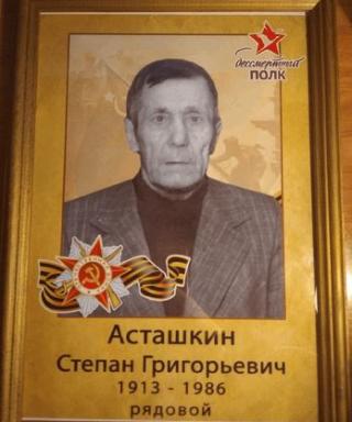 Асташкин Степан Григорьевич