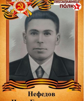 Нефедов Иван Григорьевич