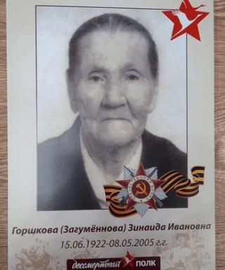 Горшкова ( Загумённова) Зинаида Ивановна