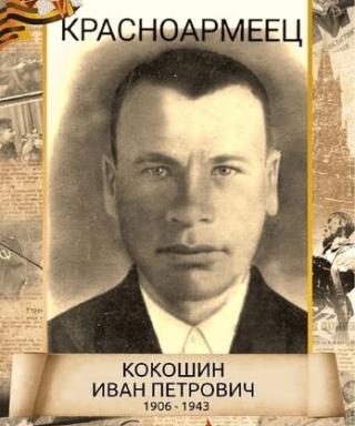 Кокошин Иван Петрович