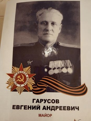 Гарусов Евгений Андреевич