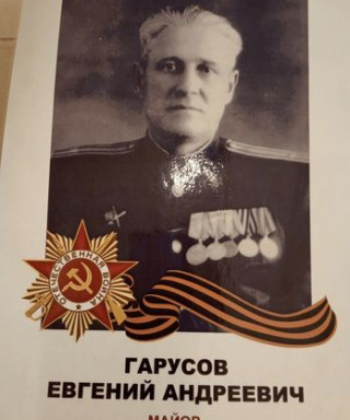 Гарусов Евгений Андреевич
