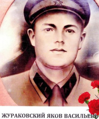 Жураковский Яков Васильевич