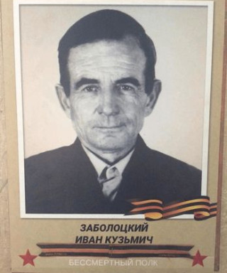 Заболоцкий Иван Кузмич