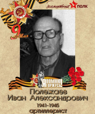 Полетаев Иван Александрович