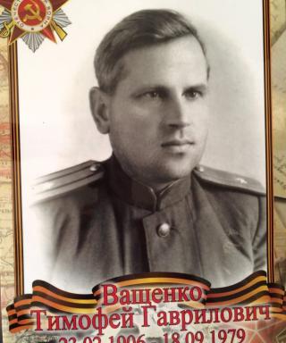 Ващенко Тимофей Гаврилович