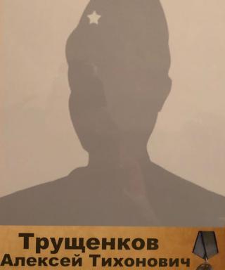 Трущенков Алексей Тихонович