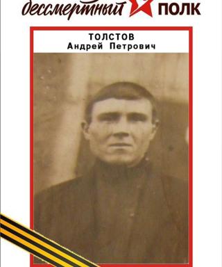 Толстов Андрей Петрович