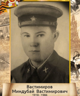 Вастимиров Миндубай Вастимирович