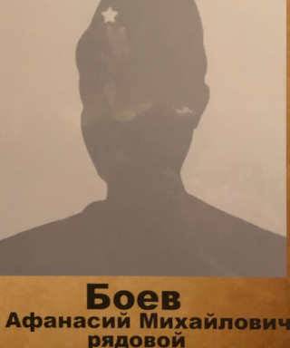 Боев Афанасий Михайлович