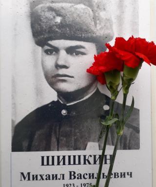 Шишкин Михаил Васильевич