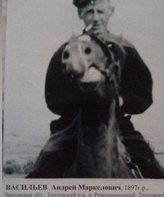 Васильев Андрей Маркелович