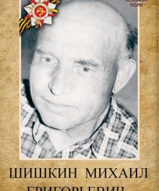 Шишкин Михаил Григорьевич