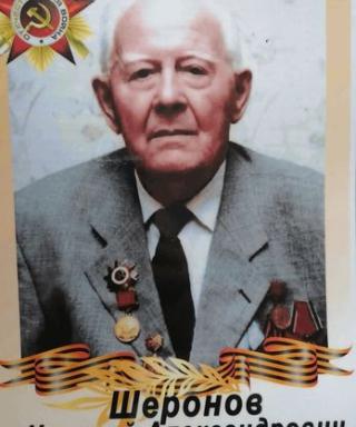 Шеронов Николай Александрович