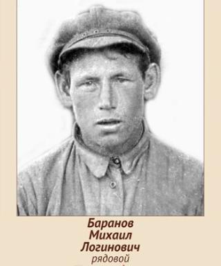 Баранов Михаил Логинович
