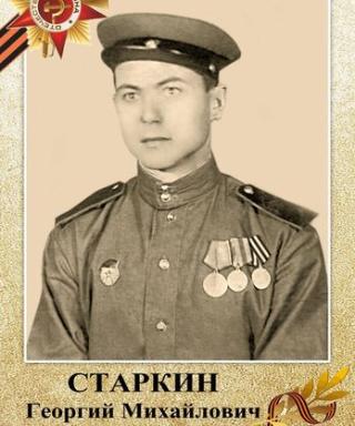 Старкин Георгий Михайлович