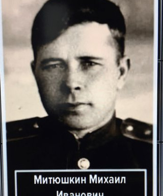 Митюшкин Михаил Иванович