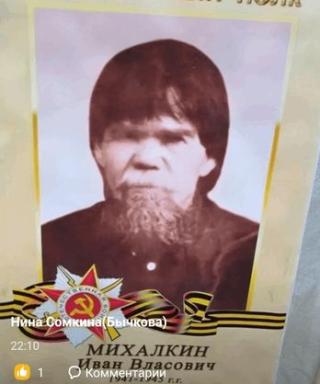 Михалкин Иван Власович