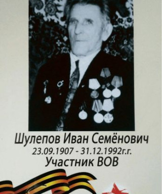Шулепов Иван Семёнович