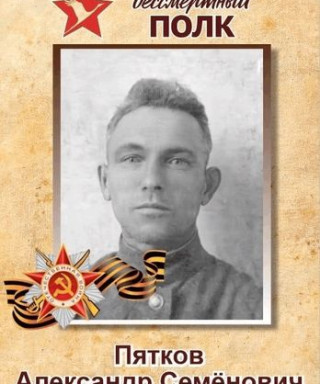 Пятков Александр Семенович