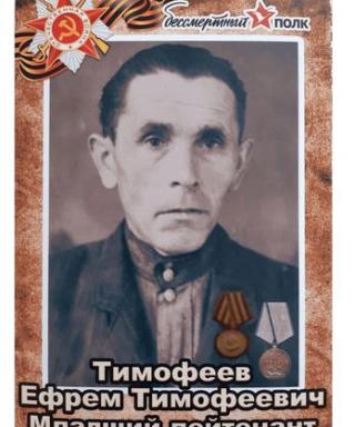 Тимофеев Ефрем Тимофеевич