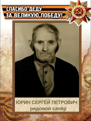 Юрин Сергей Петрович