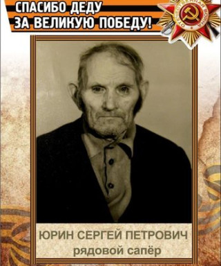 Юрин Сергей Петрович