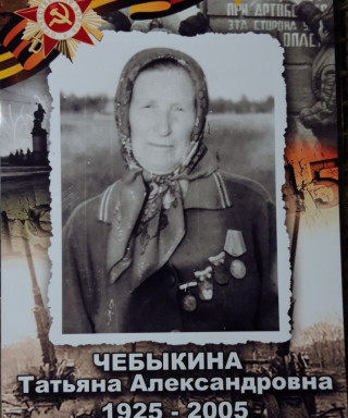 Чебыкина Татьяна Александровна