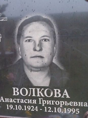 Волкова Анастасия Григорьевна