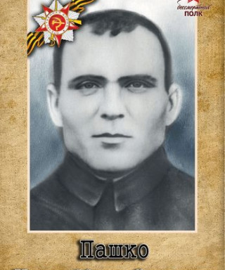 Пашко Иван Михайлович