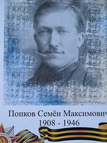 Попкоа Семен Максимович