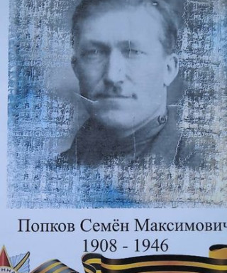 Попкоа Семен Максимович