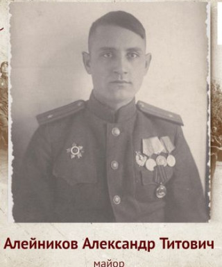 Алейников Александр Титович