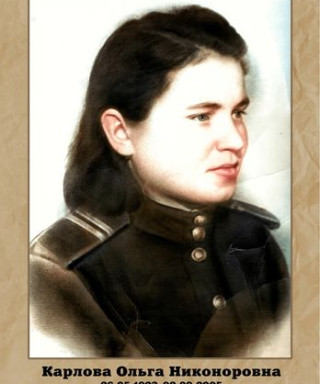 Карлова Ольга Никаноровна