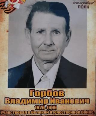 Горбов Владимир Иванович