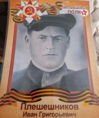 Плешешников Иван Григорьевич