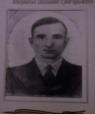 Петраков Василий Григорьевич