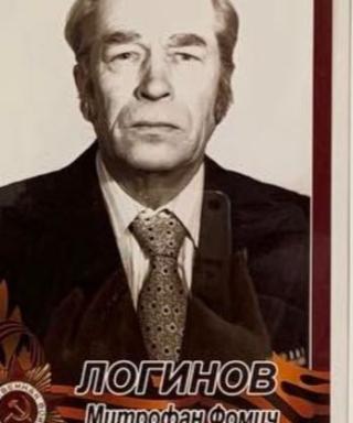 Логинов Митрофан Фомич