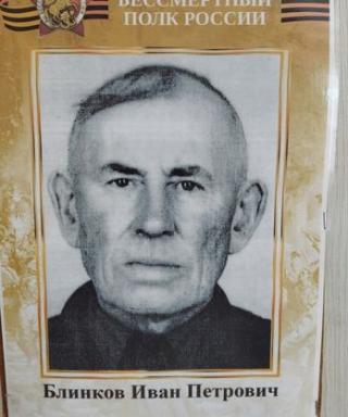 Блинков Иван Петрович