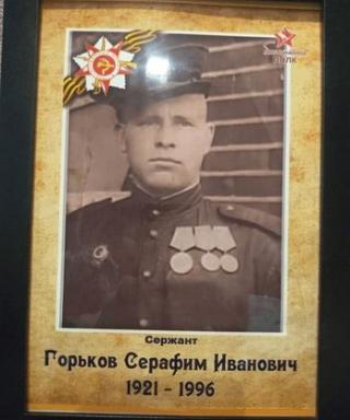 Горьков Серафим Иванович