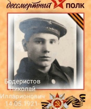 Бодеристов Николай Илларионович