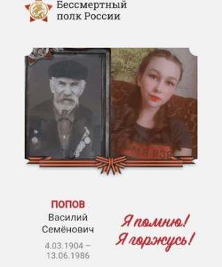 Попов Василий Семенович