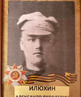 Илюхин Александр Яковлевич