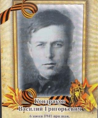 Кондраков Василий Григорьевич